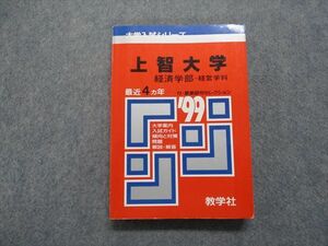 TM13-147 教学社 上智大学 経済学部 -経営学科 最近4ヵ年 1999年 英語/日本史/世界史/数学/国語 赤本 sale 22m1D