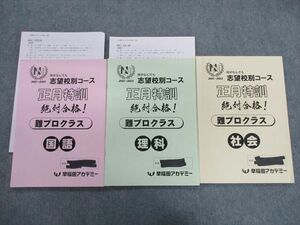 TL03-048 早稲田アカデミー 志望校別コース 正月特訓 難プロクラス 国語/理科/社会 2021 sale 18S2D