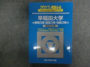 TN22-034 駿台文庫 大学入試完全対策シリーズ 早稲田大学 基幹理工学部・創造理工学部・先進理工学部 過去5&#12437;年 2017 sale 30S1D