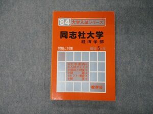 TL04-051 教学社 '84年版 大学入試シリーズ 同志社大学 経済学部 最近5ヵ年 問題と対策 赤本 1983 sale 15s9D