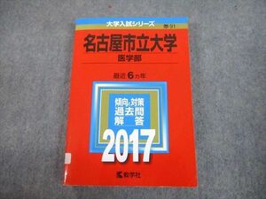 TV81-296 教学社 2017 名古屋市立大学 医学部 最近6ヵ年 過去問と対策 大学入試シリーズ 赤本 sale 23S1A