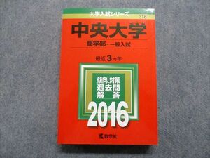 TU13-004 教学社 中央大学 商学部 一般入試 最近3ヵ年 2016年 英語/日本史/世界史/地理/政治経済/数学/国語 赤本 sale 32S1B