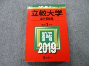 TU25-208 教学社 大学入試シリーズ 立教大学 全学部日程 過去問と対策 最近3ヵ年 2019 赤本 sale 19S0A