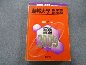 TV25-131 教学社 医歯薬・医療系入試シリーズ 東邦大学 医学部 医学科 最近7ヵ年 2009 赤本 sale 32S0D