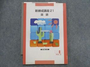 TT28-048 塾専用 新練成講座21 改訂新版 国語Vol.(3) sale 08m5B