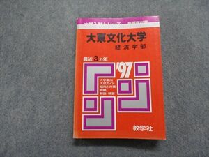 TN13-154 教学社 大東文化大学 経済学部 最近3ヵ年 1997年 英語/日本史/世界史/地理/政治経済/数学/簿記会計/国語 赤本 sale 23m1D