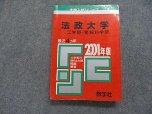 TK14-163 教学社 法政大学 工/情報科学部 最近4ヵ年 2001年 英語/数学/物理/化学/デッサン 赤本 sale 24m1D