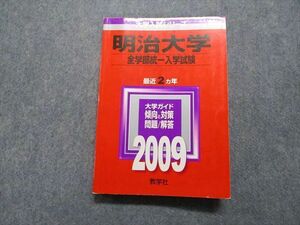 TR15-187 教学社 明治大学 全学部統一入学試験 最近2ヵ年 2009年 英/日/世/地理/政経/数/物/化/生/国 赤本 sale 21m1C