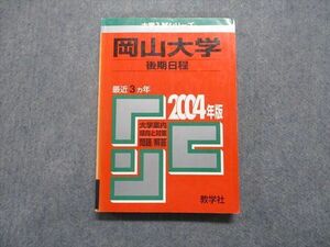 TV16-135 教学社 岡山大学 後期日程 最近3ヵ年 2004年 小論文/総合問題 赤本 sale 20m1D