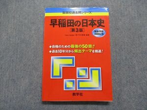 TO15-135 教学社 早稲田の日本史[第3版] 2012年 赤本 sale 16m1D