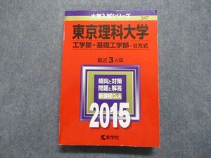 TT15-030 教学社 東京理科大学 工/基礎工学部 B方式 最近3ヵ年 2015年 英語/数学/物理/化学/生物 赤本 sale 28S1D