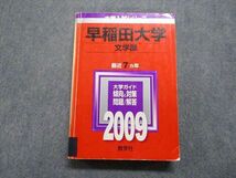 TU14-066 教学社 早稲田大学 文学部 最近7ヵ年 2009年 英語/日本史/世界史/国語 赤本 sale 28S1D_画像1