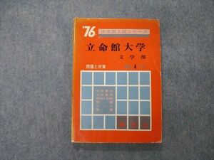 TM06-098 教学社 '76 大学別入試シリーズ 立命館大学 文学部 最近4ヵ年 問題と対策 赤本 1975 sale 10s9D