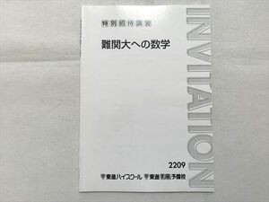 TT33-147 東進 難関大への数学 特別招待講習 sale 05s0B