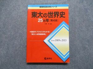 TV17-087 教学社 東大の世界史 25ヵ年[第4版] 2014年 赤本 sale 21m1A