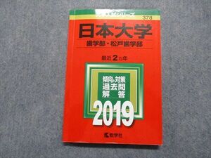 TR15-122 教学社 日本大学 歯/松戸歯学部 最近2ヵ年 2019年 英語/数学/物理/化学/生物/小論文 赤本 sale 14s1B