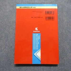 TV17-087 教学社 東大の世界史 25ヵ年[第4版] 2014年 赤本 sale 21m1Aの画像2