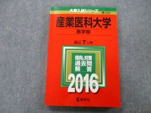 TT27-213 教学社 大学入試シリーズ 産業医科大学 医学部 過去問と対策 最近7ヵ年 2016 赤本 sale 18m0B