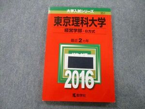 TT27-193 教学社 大学入試シリーズ 東京理科大学 経営学部 B方式 過去問と対策 最近2ヵ年 2016 赤本 sale 13m0D