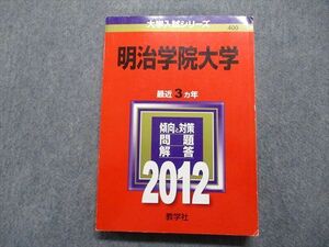 TR15-251 教学社 明治学院大学 最近3ヵ年 2012年 英語/日本史/世界史/地理/政治経済/数学/国語 赤本 sale 21m1D