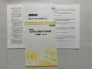 TS33-230 研伸館 高3英語 EXPLORATIONIII（上流編）Vol.3 2021 15 sale S0B