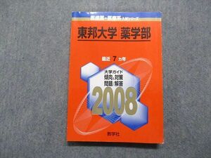 TT13-207 教学社 東邦大学 薬学部 最近7ヵ年 2008年 英語/数学/化学 赤本 sale 17m1D