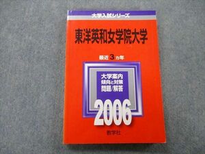 TT27-187 教学社 大学入試シリーズ 東洋英和女学院大学 問題と対策 最近3ヵ年 2006 赤本 sale 17m0D