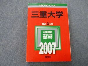 TU25-001 教学社 大学入試シリーズ 三重大学 問題と対策 最近3ヵ年 2007 赤本 sale 20S0D
