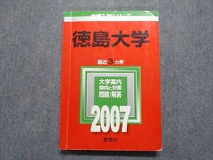 TV16-177 教学社 徳島大学 最近3ヵ年 2007年 英語/数学/物理/化学/生物/国語/小論文 赤本 sale 17m1D