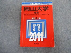 TT03-031 教学社 岡山大学 理系 教育・理・医・歯・薬・工・環境理工・農 最近4ヵ年 赤本 2011 sale 20m1D