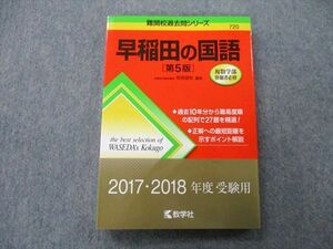 TT26-176 教学社 難関校過去問シリーズ 早稲田の国語 第5版 赤本 2016 笹岡信裕 sale 16m0C