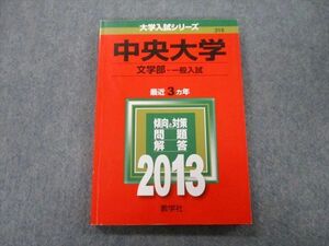 TT27-191 教学社 大学入試シリーズ 中央大学 文学部 一般入試 問題と対策 最近3ヵ年 2013 赤本 sale 13m0D