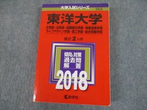 TS12-109 教学社 2018 東洋大学 文・法・国際観光・情報連携 等 最近2ヵ年 過去問と対策 大学入試シリーズ 赤本 sale 28S1D