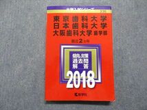 TT13-209 教学社 東京/日本/大阪歯科大学 歯学部 最近2ヵ年 2018年 英語/数学/物理/化学/生物/国語/小論文 赤本 sale 19m1D_画像1