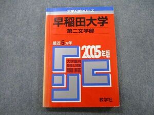 TT27-183 教学社 大学入試シリーズ 早稲田大学 第二文学部 問題と対策 最近5ヵ年 2005年版 赤本 sale 13m0D