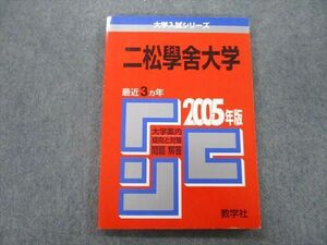 TV25-060 教学社 大学入試シリーズ 二松學舎大学 問題と対策 最近3ヵ年 2005年版 赤本 sale 10s0B