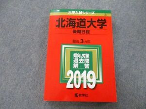 TV27-032 教学社 大学入試シリーズ 北海道大学 後期日程 過去問と対策 最近3ヵ年 2019 赤本 sale 22S0B