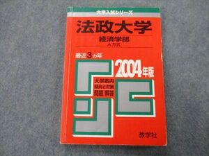 TT27-040 教学社 大学入試シリーズ 法政大学 経済学部 A方式 問題と対策 最近3ヵ年 2004年版 赤本 sale 13m0A