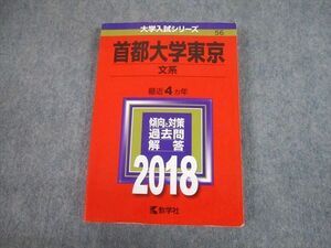 TV89-046 教学社 2018 首都大学東京 文系 最近4ヵ年 問題と対策 大学入試シリーズ 赤本 sale 20m1A