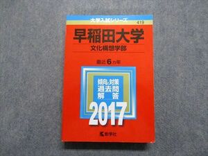 TU13-065 教学社 早稲田大学 文化構想学部 最近6ヵ年 2017年 英語/日本史/世界史/国語 赤本 sale 31S1C