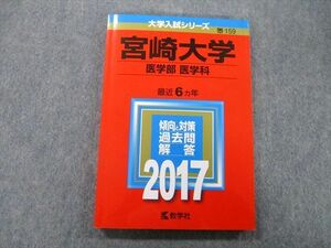 TV27-016 教学社 大学入試シリーズ 宮崎大学 医学部 医学科 過去問と対策 最近6ヵ年 2017 赤本 sale 15m0B