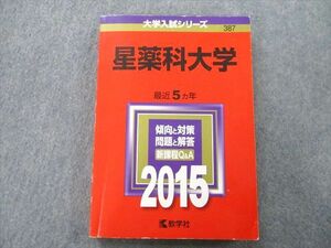 TS26-127 教学社 大学入試シリーズ 星薬科大学 最近5ヵ年 2015 赤本 sale 19m0C