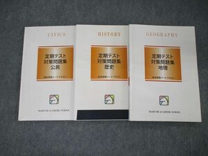 TL06-070 馬渕教室 高校受験コース テキスト 定期テスト対策問題集 地理/歴史/公民 計3冊 sale 22S2D