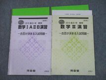 TN11-099 河合塾 数学IAIIB/III演習 合否が決まる入試問題 テキスト 2016 冬期 計2冊 sale 15m0C_画像1