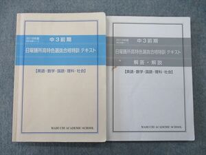 TN27-006 馬渕教室 2018年度 中3 日曜膳所高特色選抜合格特訓 テキスト 英語・数学・国語・理科・社会/解答・解説 計2冊 sale 18S2D