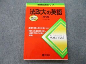 TU25-245 教学社 難関校過去問シリーズ 法政大の英語 第4版 赤本 2013 久米芳之 sale 15m1A