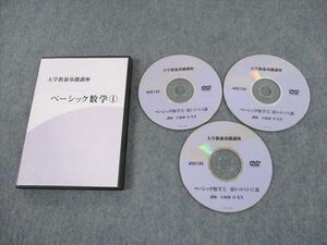 TO10-060 ナガセ 大学教養基礎講座 ベーシック数学(1) DVD3枚 矢加部淳 sale 16s0D