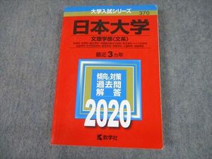 TV10-100 教学社 2020 日本大学 文理学部(文系) 最近3ヵ年 過去問と対策 大学入試シリーズ 赤本 sale 20m1A