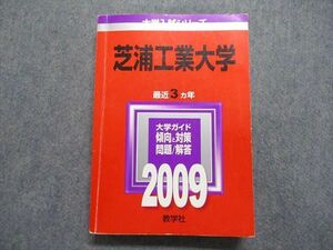 TT15-049 教学社 芝浦工業大学 最近3ヵ年 2009年 英語/数学/物理/化学/生物 赤本 sale 27S1D