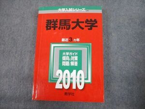 TV12-270 教学社 2010 群馬大学 最近3ヵ年 問題と対策 大学入試シリーズ 赤本 sale 24S1D